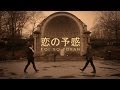 Koi No Yokan - (恋の予感) 