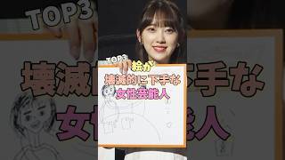 絵が壊滅的に下手な女性芸能人TOP3 #吉岡里帆 #はいだしょうこ #堀未央奈