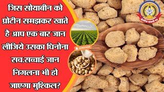 🔴Live News:- सोयाबीन का घिनौना सच! क्या आप अब भी इसे खा पाएंगे? जानिए सच्चाई !!!