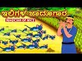 ಇಲಿಗಳ ಜಾದೂಗಾರ Magician Of Mice Kannada Stories ಕನ್ನಡ ಕಥೆ Kan