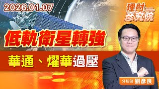 低軌衛星轉強，華通、燿華過壓