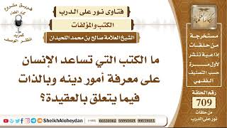 8731 - الكتب التي تساعد الإنسان على معرفة أمور دينه وبالذات فيما يتعلق بالعقيدة - نور على الدرب image