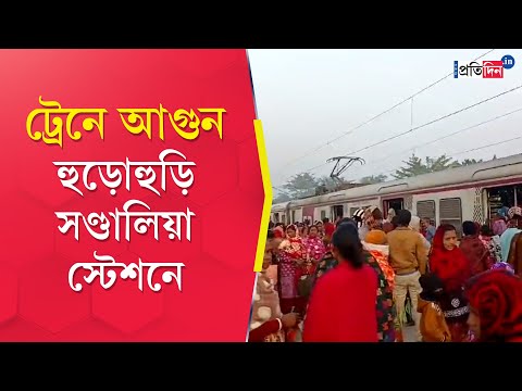 Train Fire: A fire broke out in a local train of Hasnabad-Sealdah route, panic at Sandalia station