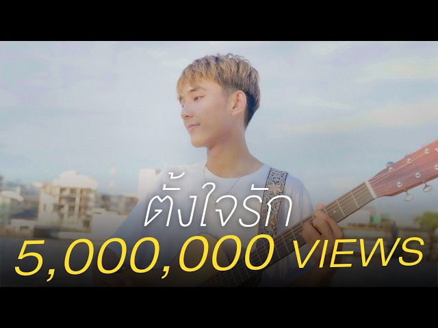 ตั้งใจรัก x First Anuwat - พัด Vorapat