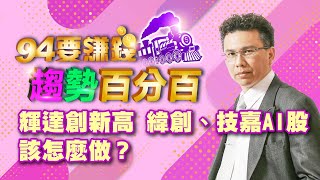 輝達創新高 緯創、技嘉AI股該怎麼做？