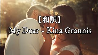 【和訳】My Dear - Kina Grannis