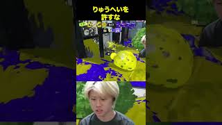 全国のりゅうへいへ＃Shorts#ゆうしん #ゲーム実況＃スプラトゥーン3