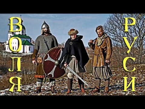Стольный ГрадЪ & Cокол & Иван Селиверстов - ВОЛЯ РУСИ