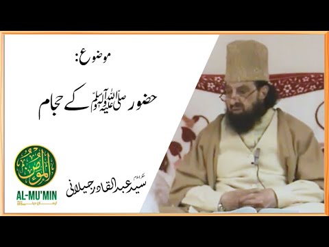Hozor SAW ke Hajjam | Dr Syed Abdul Qadir Jilani