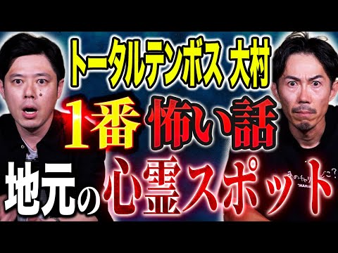 看護学科 【トータルテンボス大村】実体験談2本！幼少期の不思議体験・心霊スポットを訪れた後に起こった悲劇