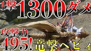 【脳汁】ロマン武器！ワンパン最強の竜撃ヘビィ！龍気活性✖︎バズディアーカ＝最高火力！強すぎて気持ち良すぎるヘビィ！【MHRise】 第798話