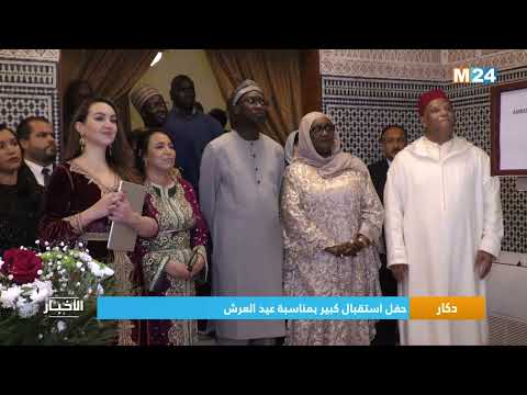 دكار.. حفل استقبال كبير بمناسبة عيد العرش