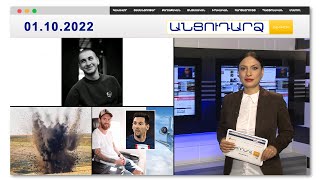 Հերոս Ալենի կրտսեր եղբոր հուզիչ խոսքերը // Անցուդարձ 01.10.2022