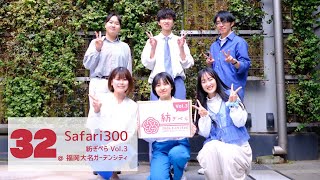 [32] Safari300 【紡ぎぺらvol.3】