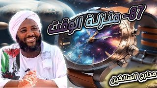 صورة محمد سيد حاج |   87- منزلة الوقت  | #مدارج_السالكين  #محمد_سيد_حاج