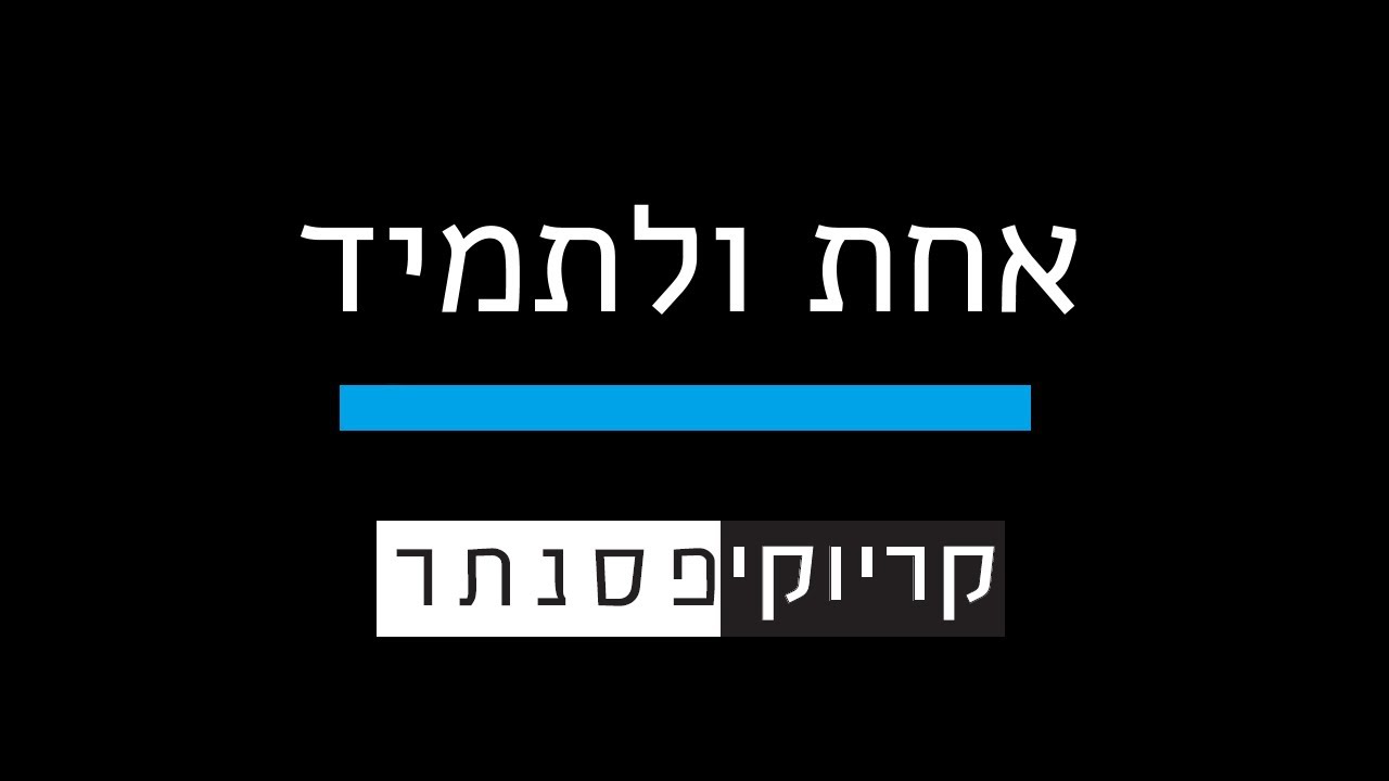 ישי ריבו – אחת ולתמיד (קריוקי פסנתר)
