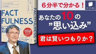 【6分半で要約】FACTFULNESS(ファクトフルネス) 【データを基に世界を正しく見る】