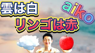 『雲は白リンゴは赤』aiko人気曲の意味を考察！【シングル】