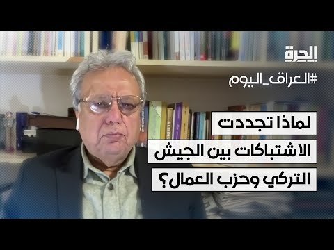فيديو | لماذا تجددت الاشتباكات بين الجيش التركي وحزب العمال الكردستاني شمالي دهوك؟