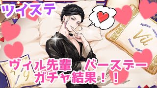 【ツイステ】ヴィル先輩　バースデーガチャ結果！【くつろぎマイルーム】