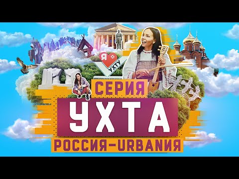 Ухта | 8 серия