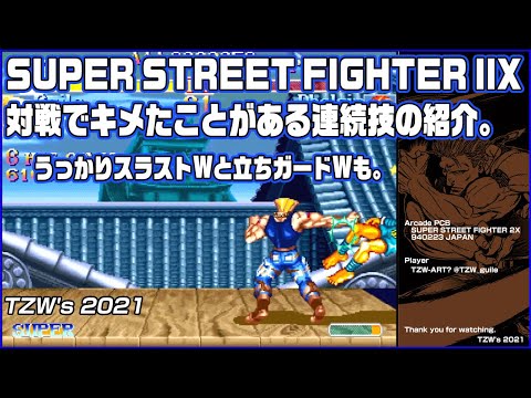 【AC】SSF2X 対戦で決めたことがある連続技の紹介