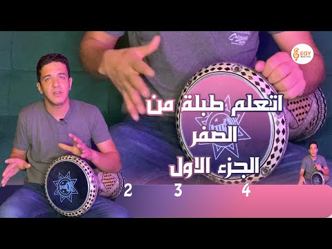 طبلة level 1