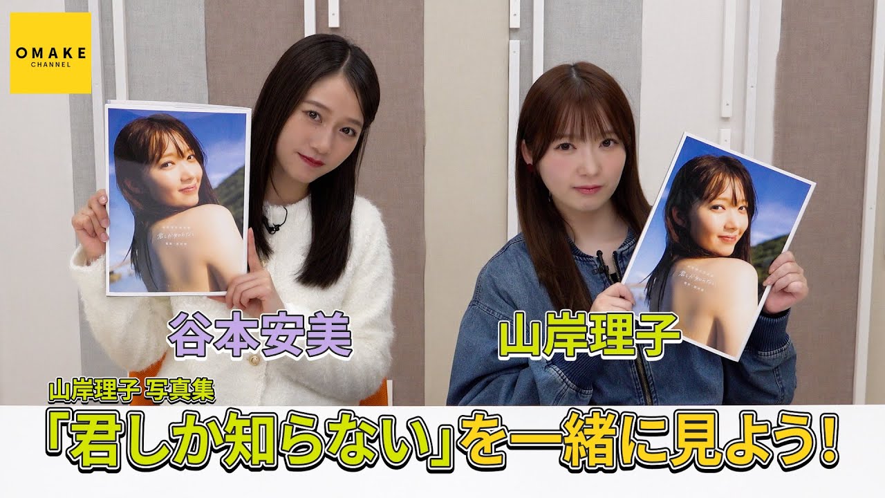 山岸理子写真集『君しか知らない』鑑賞会 with 谷本安美