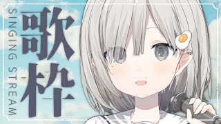 【#歌枠 / Sing】リクエストOKで自由に気ままに歌うあんや~! 初見さん大歓迎!! 𓈒𓏸︎︎︎︎𓇬【杏夜くもり / #新人Vtuber 】