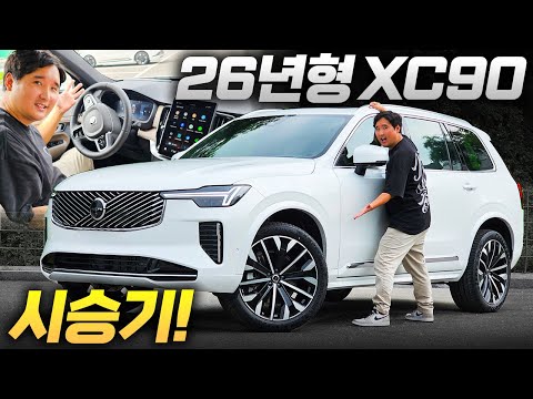 “당장 계약해도 1년치 다 팔림! 26년형 신형 XC90 시승기｜아빠들의 패밀리카 끝판왕”