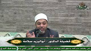 3  الدكتور – أبو اليزيد سلامة   - الجزء الثاني ( مبادىء أصول الفقه) ( تمهيد أصول الشاشي) (ساحة الدح)