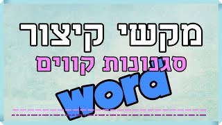 מקשי קיצור להוספת קווים בסגנונות שונים | תוכנת וורד