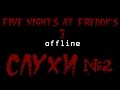 Five Nights at Freddy's 3 слухи №2 