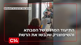 בין שמיים לארץ: התיעוד המרגש של הסבתא והשיפוצניק שכבשו את הרשת (חדשות ערוץ 14) - התמונה מוצגת ישירות מתוך אתר האינטרנט יוטיוב. זכויות היוצרים בתמונה שייכות ליוצרה. קישור קרדיט למקור התוכן נמצא בתוך דף הסרטון בין שמיים לארץ: התיעוד המרגש של הסבתא והשיפוצניק שכבשו את הרשת (חדשות ערוץ 14) - התמונה מוצגת ישירות מתוך אתר האינטרנט יוטיוב. זכויות היוצרים בתמונה שייכות ליוצרה. קישור קרדיט למקור התוכן נמצא בתוך דף הסרטון