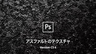 ゼロからアスファルトのテクスチャを作成する【CS6】