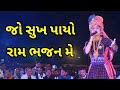 Jo Sukh Payo Ram Bhajan Me | Geeta Rabari | Lok Dayro
