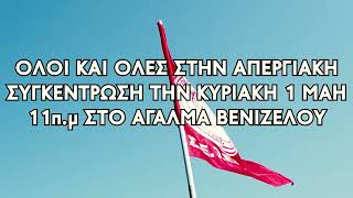 ΟΛΟΙ ΣΤΗΝ ΑΠΕΡΓΙΑ 1 ΜΑΗ!