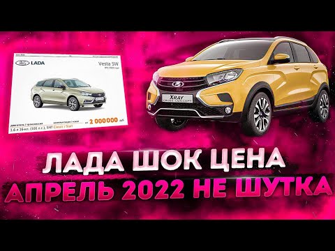 Лада шок цена апрель не шутка 2022