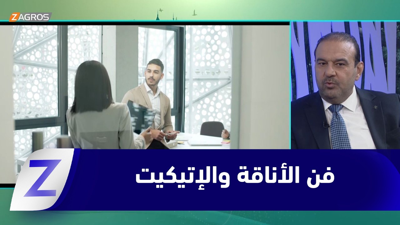 فيديو | فن الأناقة والإتيكيت.. أسلوب حياة أفضل واحترام للنفس والآخرين