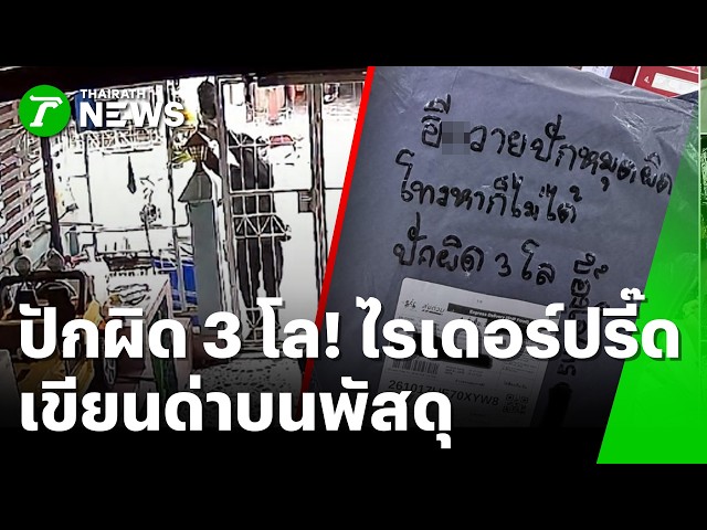 ปักผิด 3 โล! ไรเดอร์ปรี๊ดแตก เขียนด่าก่อนโยนข้ามรั้ว | 20 ต.ค. 69 | ข่าวเช้าหัวเขียว