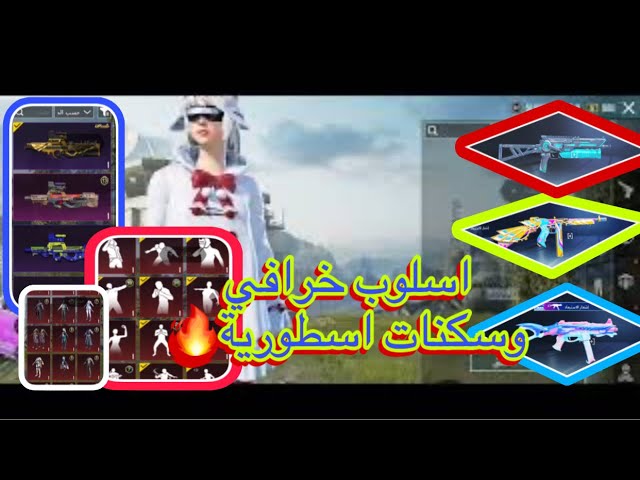 حساب ببجي عالمية أسلوب خرافي