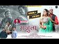 Rajula राजुला Inder Arya Ajay Solanki Mahi Rawat Mangoli Saab New Kumaoni DJ Song 2023