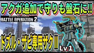 【バトオペ2】アクガ追加で守りも盤石に‼ ドズル・ザビ専用ザクⅡ Lv1 #ガンダム #gbo2