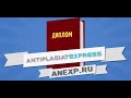 Как обмануть антиплагиат? | AntiplagiatExpress.ru | Антиплагиат Экспресс ...