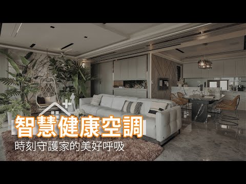 智慧健康空調 時刻守護家的美好呼吸