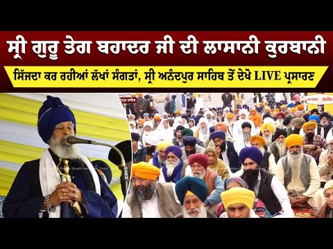 ਸ੍ਰੀ ਗੁਰੂ ਤੇਗ ਬਹਾਦਰ ਜੀ ਦੀ ਲਾਸਾਨੀ ਕੁਰਬਾਨੀ, ਸਿੱਜਦਾ ਕਰ ਰਹੀਆਂ ਲੱਖਾਂ ਸੰਗਤਾਂ