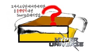 [하이퍼유니버스]오아시스님배 올랜덤전픽전 Snerip플레이영상
