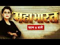 भारत बंद नहीं सियासी फंद देखिए Mahabharat शा�