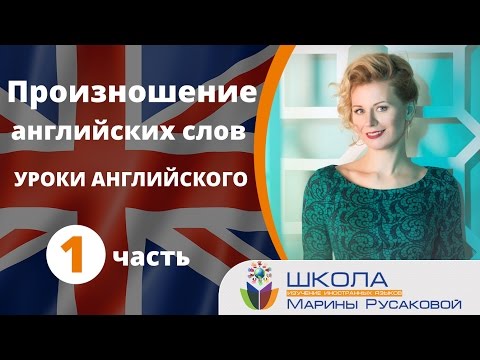 Уроки английского. Произношение английских слов (секреты и особенности) – часть 1| Марина Русакова