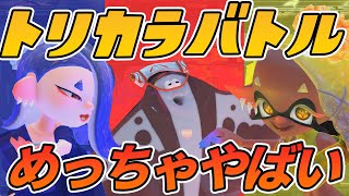 【やばい】新ルール「トリカラバトル」、真ん中のチーム難しすぎてわろたwwwwww【スプラトゥーン3】前夜祭フェスチョキ派